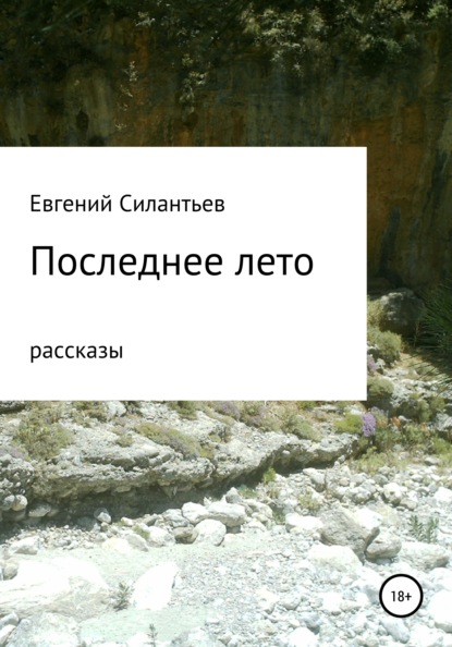 

Последнее лето