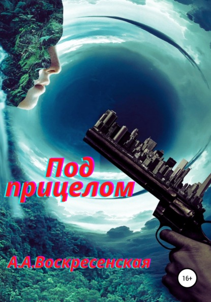 

Под прицелом
