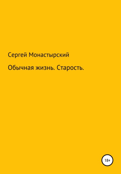 Обычная История. Старость