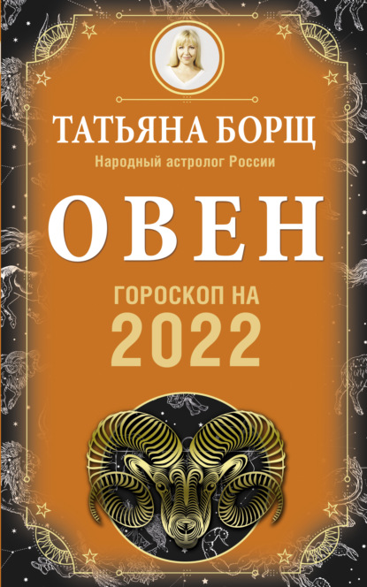 Овен. Гороскоп на 2022 год (Татьяна Борщ). 2021г. 