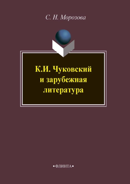 Обложка книги К. И. Чуковский и зарубежная литература, Светлана Морозова