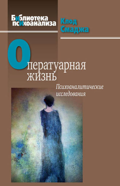 Оператуарная жизнь. Психоаналитические исследования (Клод Смаджа). 2001г. 