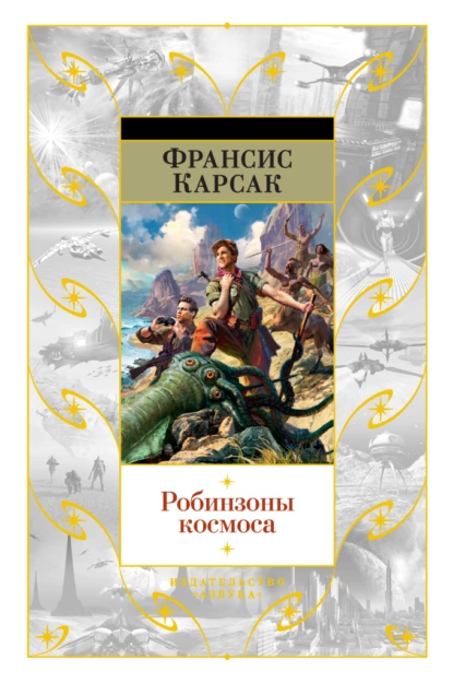 Обложка книги Робинзоны космоса, Франсис Карсак