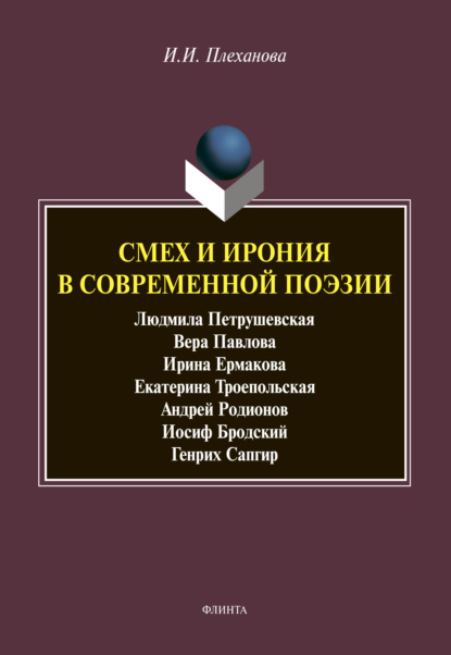 Смех и ирония в современной поэзии (И. И. Плеханова). 2021г. 