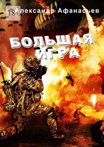 

Большая игра
