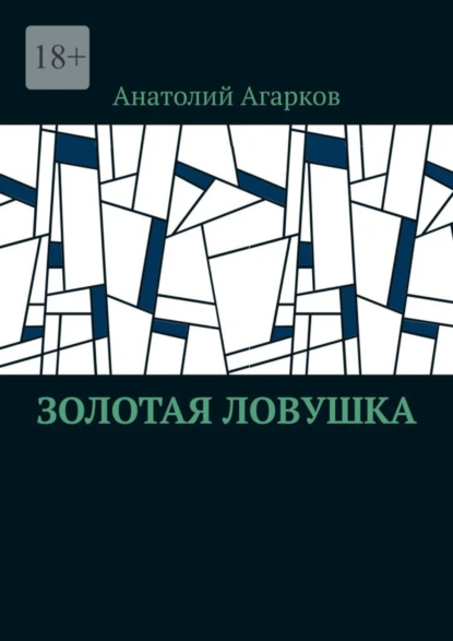 Обложка книги Золотая ловушка, Анатолий Агарков