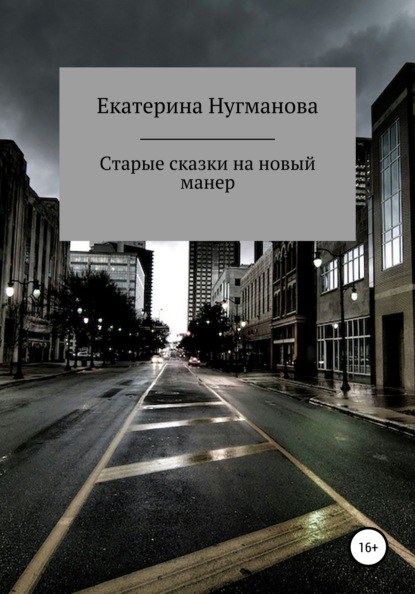 

Старые сказки на новый манер