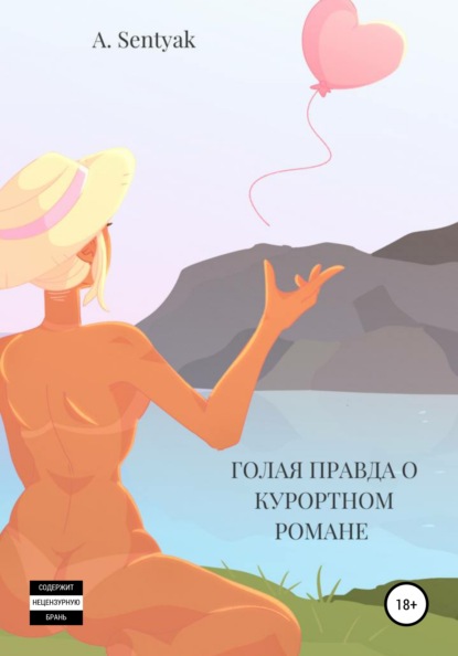 

Голая правда о курортном романе
