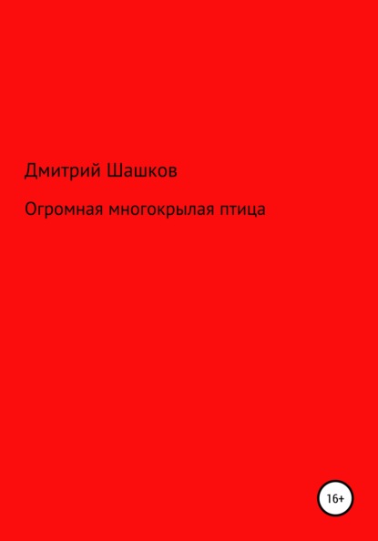 Огромная многокрылая птица (Дмитрий Андреевич Шашков). 2020г. 