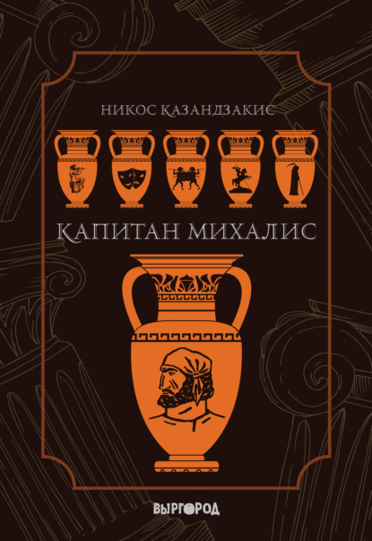 Капитан Михалис (Никос Казандзакис). 1953г. 