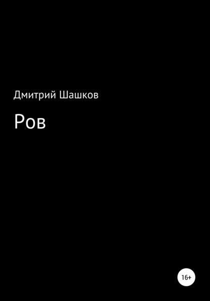 Ров (Дмитрий Андреевич Шашков). 2019г. 