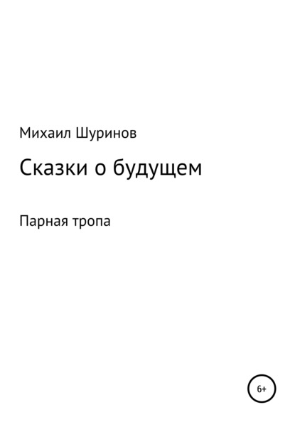 Сказки о будущем (Михаил Валентинович Шуринов). 2021г. 