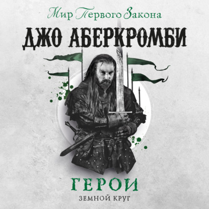 

Герои