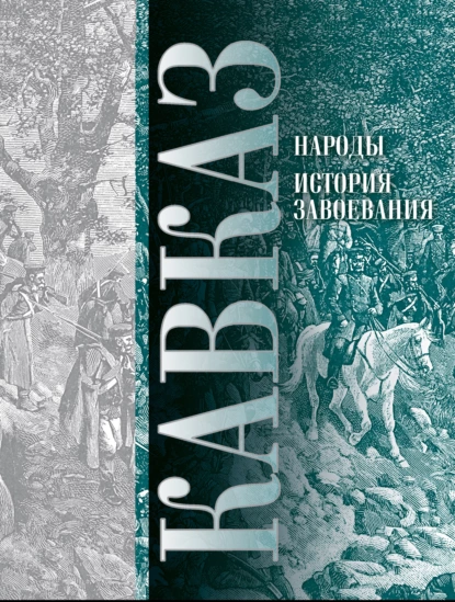 Обложка книги Кавказ. Выпуск XI. Народы. История завоевания, П. И. Ковалевский