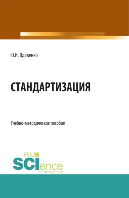 

Стандартизация. (СПО). Учебно-методическое пособие.