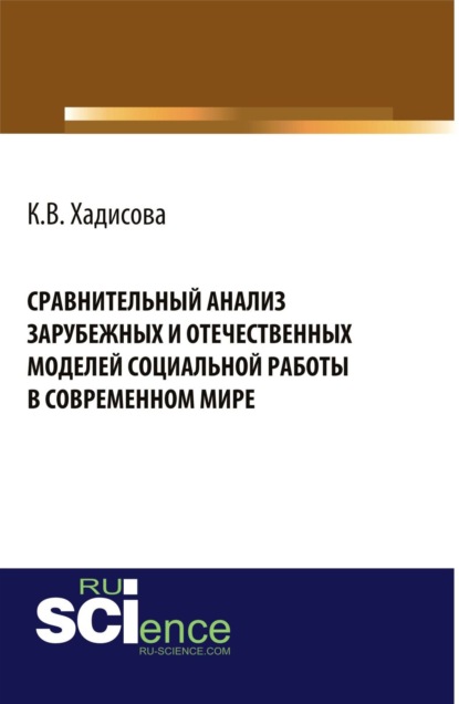 

Сравнительный анализ зарубежных и отчественных моделей социальной работы в современном мире. (Аспирантура, Бакалавриат). Монография.