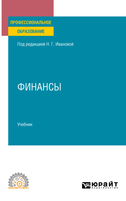 Финансы. Учебник для СПО (Ирина Юрьевна Евстафьева). 2021г. 