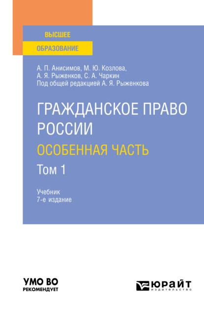 

Гражданское право России. Особенная часть в 2 т. Том 1 7-е изд., пер. и доп. Учебник для вузов