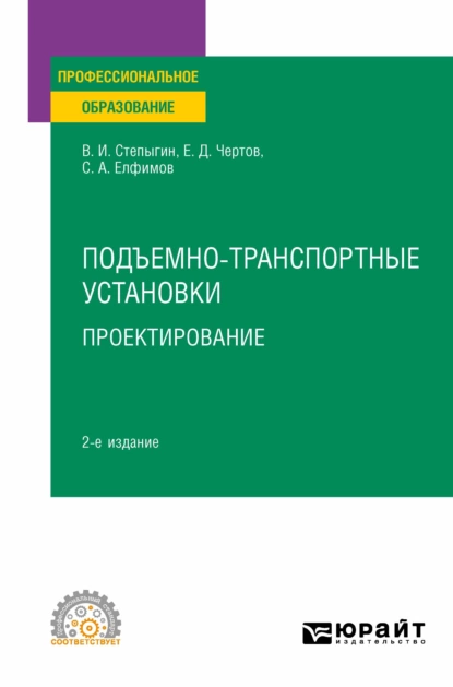 Обложка книги Подъемно-транспортные установки. Проектирование 2-е изд., испр. и доп. Учебное пособие для СПО, Евгений Дмитриевич Чертов