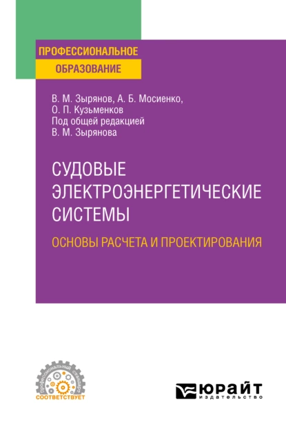 Обложка книги Судовые электроэнергетические системы. Основы расчета и проектирования. Учебное пособие для СПО, В. М. Зырянов