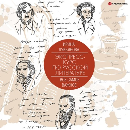 Аудиокнига Экспресс-курс по русской литературе. Все самое важное ISBN 978-5-17-139782-1