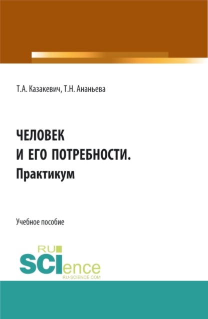 

Человек и его потребности. Практикум. (СПО). Учебное пособие.