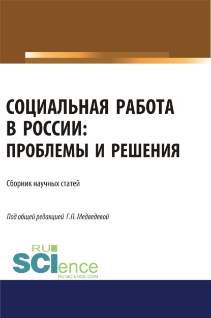 

Социальная работа в России. Проблемы и решения. (Аспирантура). (Бакалавриат). (Магистратура). Сборник статей