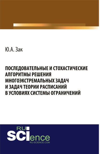 

Последовательные и стохастические алгоритмы решения многоэкстремальных задач и задач теории расписаний в условиях системы ограничений. (Бакалавриат). Монография