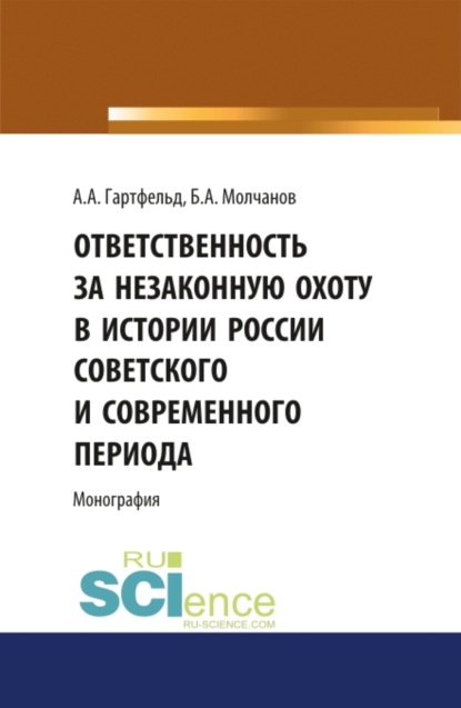 

Ответственность за незаконную охоту в России советского и современного периода. Монография