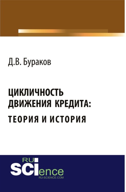 

Цикличность движения кредита: теория и история . (Монография)