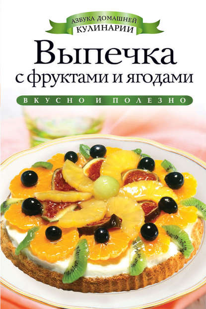 Светлана Хворостухина — Выпечка с фруктами и ягодами