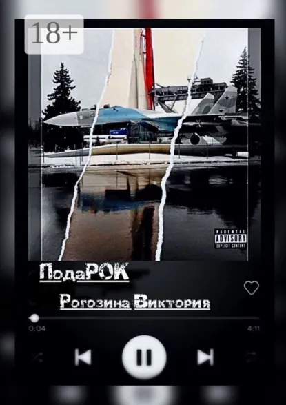 Обложка книги ПодаРОК, Виктория Олеговна Рогозина