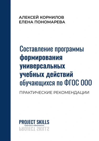 Обложка книги Составление программы формирования универсальных учебных действий обучающихся по ФГОС ООО. Практические рекомендации, А. В. Корнилов