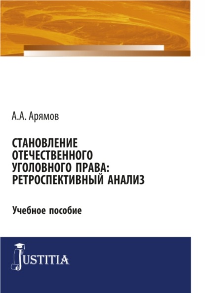 

Становление отечественного уголовного права: ретроспективный анализ. (Магистратура). Учебное пособие.