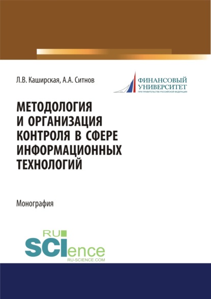 

Методология и организация контроля в сфере информационных технологий. (Аспирантура, Бакалавриат, Магистратура, Специалитет). Монография.