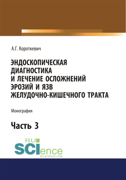 

Эндоскопическая диагностика и лечение осложнений эрозий и язв желудочно-кишечного тракта. Часть 3. (Бакалавриат). (Монография)