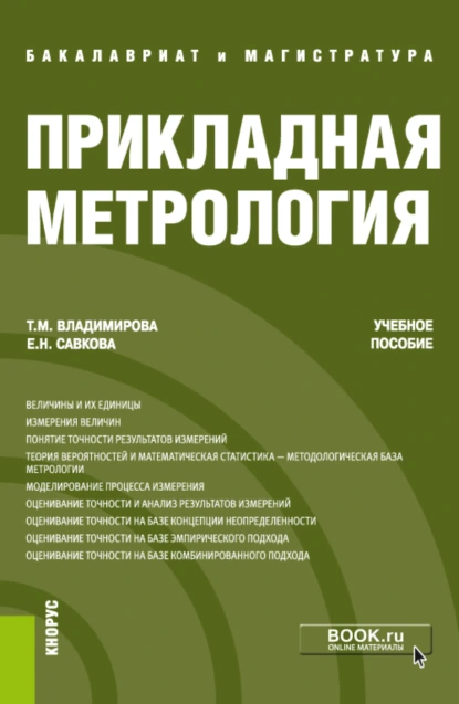 Обложка книги Прикладная метрология. (Бакалавриат, Магистратура). Учебное пособие., Татьяна Михайловна Владимирова