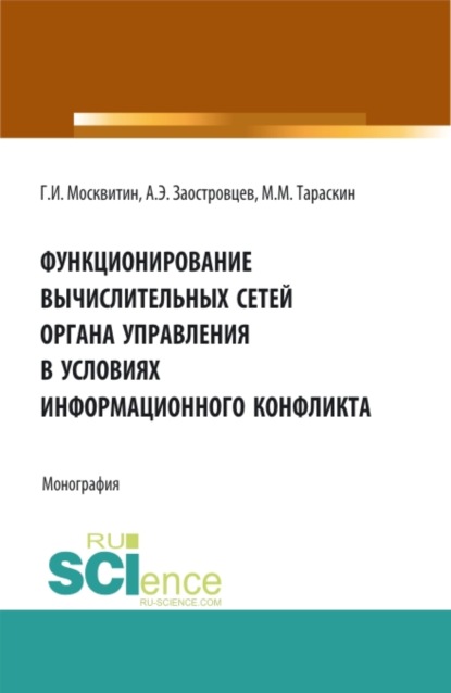 Функционирование вычислительных сетей органа управления в условиях информационного конфликта. (Аспирантура, Бакалавриат, Магистратура). Монография.