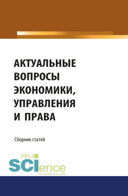 

Актуальные вопросы экономики, управления и права. (Монография). Сборник статей