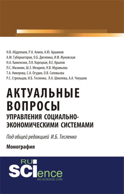 

Актуальные вопросы управления социально-экономическими системами. (Бакалавриат). Монография