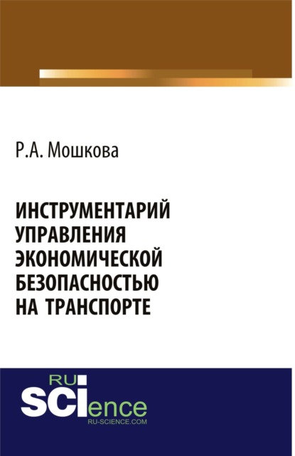 

Инструментарий управления экономической безопасностью на транспорте. (Бакалавриат). Монография.