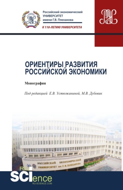 

Ориентиры развития российской экономики. (Аспирантура). (Монография)
