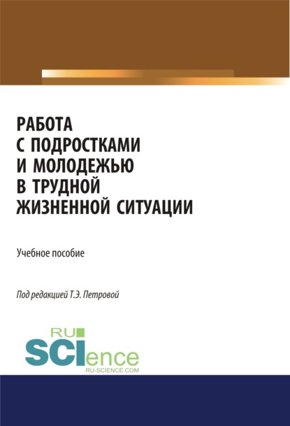 

Работа с подростками и молодежью в трудной жизненной ситуации. (Аспирантура, Бакалавриат). Учебное пособие.