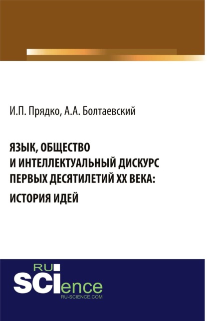 

Язык, общество и интеллектуальный дискурс первых десятилетий XX века: История идей. Монография