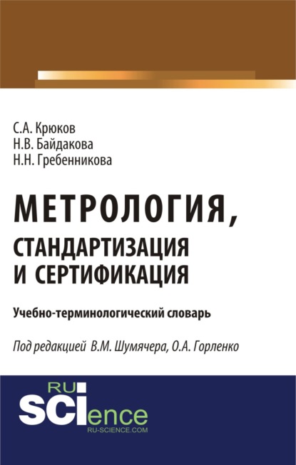 

Метрология, стандартизация и сертификация. Учебно-терминологический словарь. (Аспирантура). (Бакалавриат). (Магистратура). (Монография). Словарь
