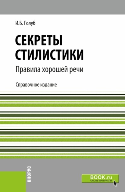 

Секреты стилистики. Правила хорошей речи. (Бакалавриат, Специалитет). Справочное издание.