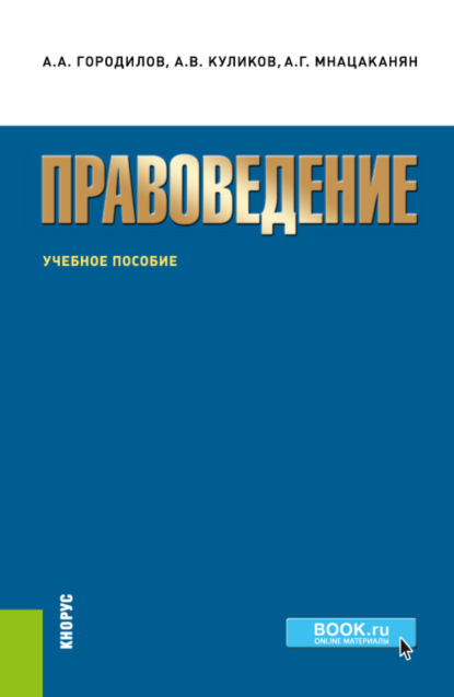 

Правоведение. (Бакалавриат, Специалитет). Учебное пособие.