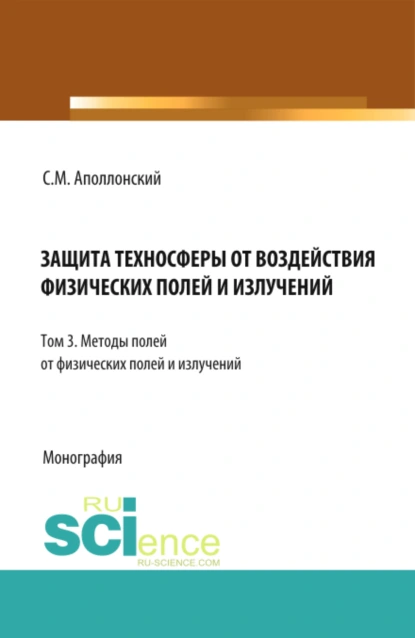 Обложка книги Защита техносферы от воздействия физических полей и излучений. Т.3 Методы защиты от физических полей и излучений. (Аспирантура, Бакалавриат, Магистратура, Специалитет). Монография., Станислав Михайлович Аполлонский