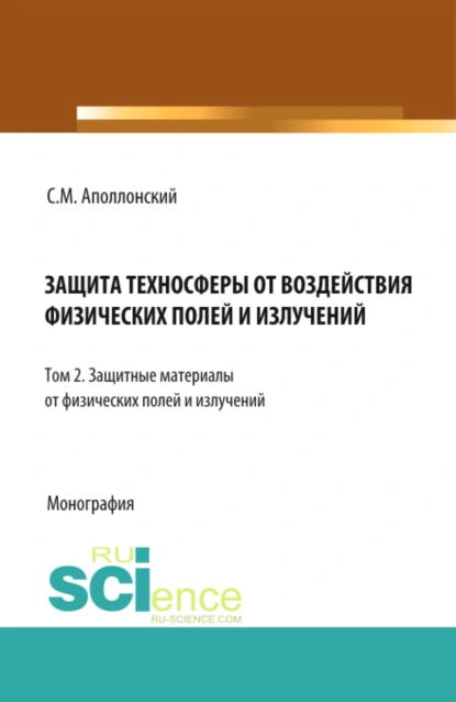 Обложка книги Защита техносферы от воздействия физических полей и излучений. Т.2 Защитные материалы от физических полей и излучений. (Аспирантура, Бакалавриат, Магистратура, Специалитет). Монография., Станислав Михайлович Аполлонский