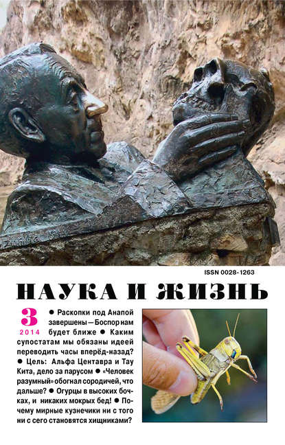 Наука и жизнь №03/2014 (Группа авторов). 2014г. 